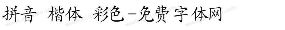 拼音 楷体 彩色字体转换